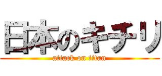 日本のキチリ (attack on titan)