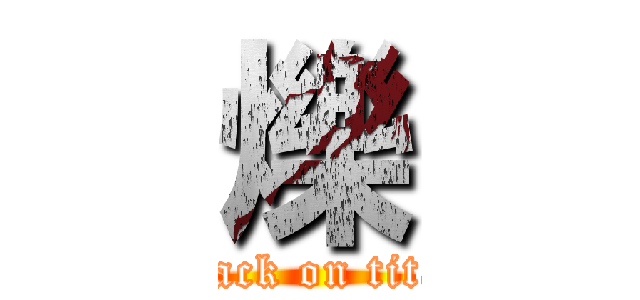 爍 (attack on titan)