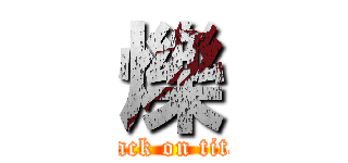 爍 (attack on titan)