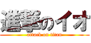 進撃のイオ (attack on titan)