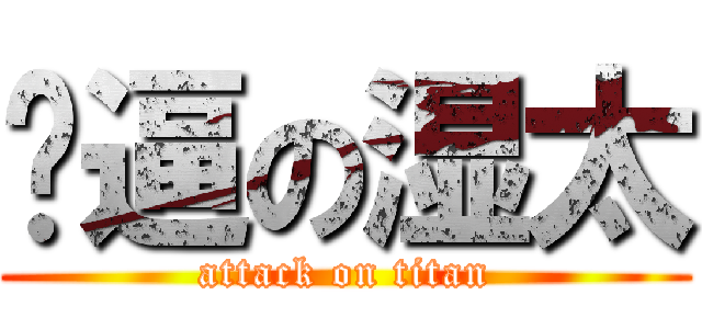 傻逼の湿太 (attack on titan)