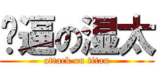 傻逼の湿太 (attack on titan)