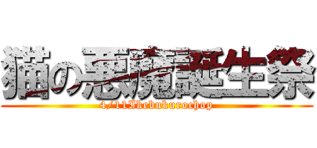 猫の悪魔誕生祭 (4/11Ikebukurochop)