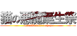 猫の悪魔誕生祭 (4/11Ikebukurochop)