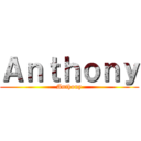 Ａｎｔｈｏｎｙ (Anthony)