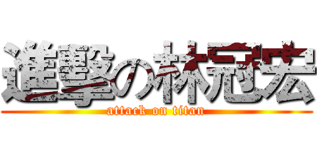 進擊の林冠宏 (attack on titan)