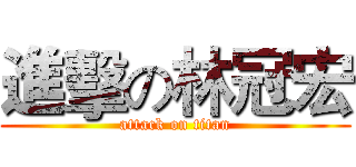 進擊の林冠宏 (attack on titan)