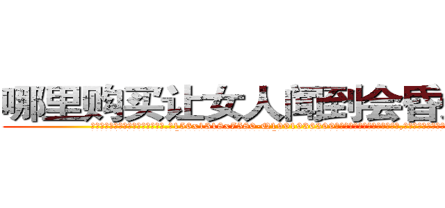 哪里购买让女人闻到会昏迷的药 (哪里购买让女人闻到会昏迷的药【电.话156x1318x7580-Q1991936399鑫宏药业】我们做的是长期生意,靠的是老客户长期支持
参考消息网2月20日报道 韩媒称，“剩女多、离婚率高的城市，房价一定会上涨。”这是中国经济学家金岩石2016年12月参加在上海举行的房地产相关论坛时说的话。
)