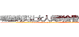 哪里购买让女人闻到会昏迷的药 (哪里购买让女人闻到会昏迷的药【电.话156x1318x7580-Q1991936399鑫宏药业】我们做的是长期生意,靠的是老客户长期支持
参考消息网2月20日报道 韩媒称，“剩女多、离婚率高的城市，房价一定会上涨。”这是中国经济学家金岩石2016年12月参加在上海举行的房地产相关论坛时说的话。
)