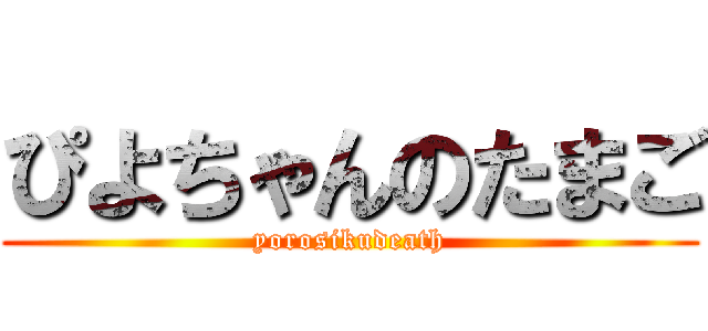 ぴよちゃんのたまご (yorosikudeath)