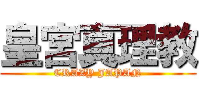 皇宮真理教 (CRAZY JAPAN)