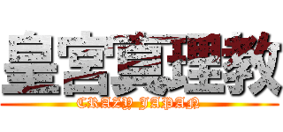 皇宮真理教 (CRAZY JAPAN)