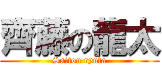 齊藤の龍太 (Saitou ryuta)