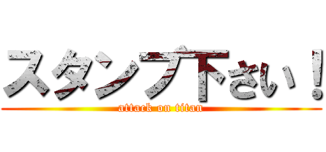 スタンブ下さい！ (attack on titan)