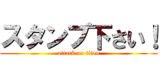 スタンブ下さい！ (attack on titan)