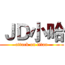 ＪＤ小哈 (attack on titan)
