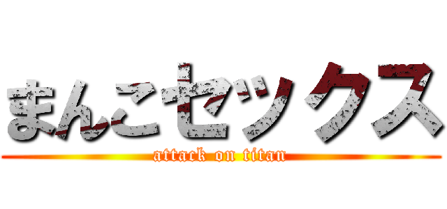 まんこセックス (attack on titan)