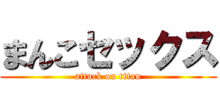 まんこセックス (attack on titan)