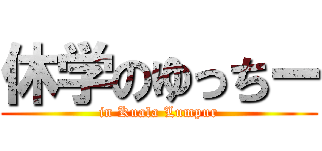 休学のゆっちー (in Kuala Lumpur)