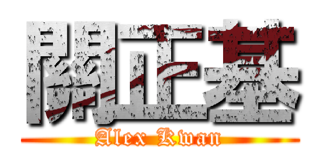 關正基 (Alex Kwan)