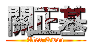 關正基 (Alex Kwan)