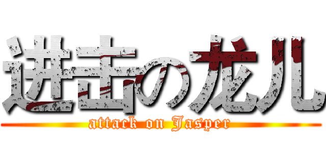 进击の龙儿 (attack on Jasper)