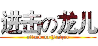 进击の龙儿 (attack on Jasper)