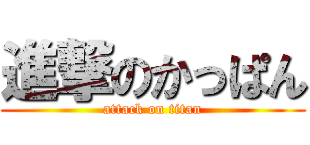 進撃のかっぱん (attack on titan)