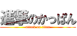 進撃のかっぱん (attack on titan)