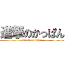 進撃のかっぱん (attack on titan)