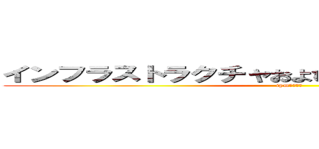 インフラストラクチャおよびプロジェクト管理法 (ipm法の攻撃)