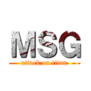 ＭＳＧ (attack on titan)