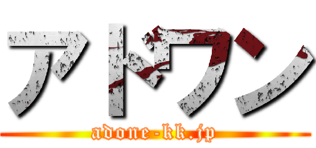 アドワン (adone-kk.jp)
