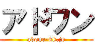 アドワン (adone-kk.jp)