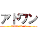 アドワン (adone-kk.jp)