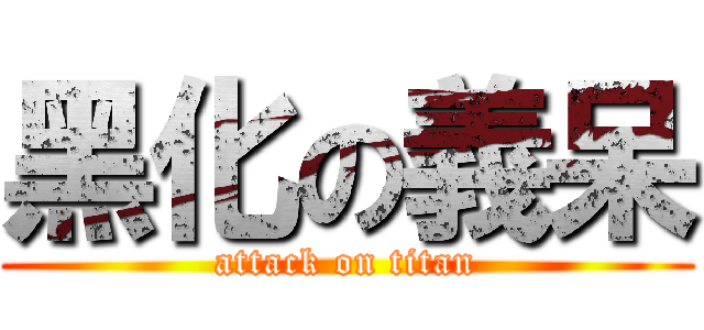 黑化の義呆 (attack on titan)