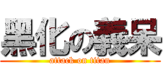 黑化の義呆 (attack on titan)