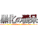 黑化の義呆 (attack on titan)