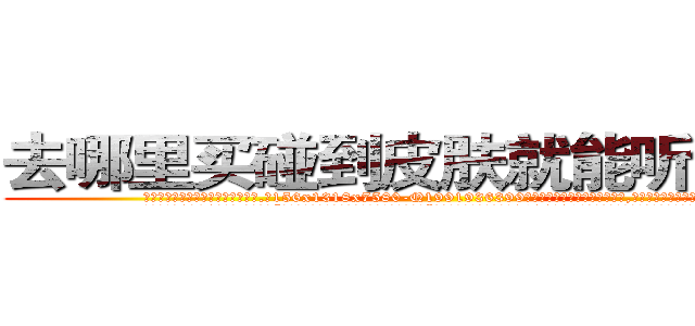 去哪里买碰到皮肤就能听话的药 (去哪里买碰到皮肤就能听话的药【电.话156x1318x7580-Q1991936399鑫宏药业】我们做的是长期生意,靠的是老客户长期支持
参考消息网2月20日报道 韩媒称，“剩女多、离婚率高的城市，房价一定会上涨。”这是中国经济学家金岩石2016年12月参加在上海举行的房地产相关论坛时说的话。
)