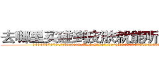 去哪里买碰到皮肤就能听话的药 (去哪里买碰到皮肤就能听话的药【电.话156x1318x7580-Q1991936399鑫宏药业】我们做的是长期生意,靠的是老客户长期支持
参考消息网2月20日报道 韩媒称，“剩女多、离婚率高的城市，房价一定会上涨。”这是中国经济学家金岩石2016年12月参加在上海举行的房地产相关论坛时说的话。
)