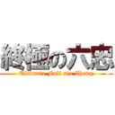 終極の六忠 (Ultimate Full six Zhong)