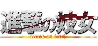 進撃の妓女 (attack on bitch)