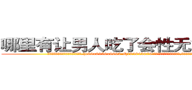 哪里有让男人吃了会性无能的药买 (哪里有让男人吃了会性无能的药买【电.话186x0156x9662-Q194843976林氏药业】我们做的是长期生意,靠的是老客户长期支持
参考消息网2月20日报道 韩媒称，“剩女多、离婚率高的城市，房价一定会上涨。”这是中国经济学家金岩石2016年12月参加在上海举行的房地产相关论坛时说的话。
)
