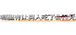 哪里有让男人吃了会性无能的药买 (哪里有让男人吃了会性无能的药买【电.话186x0156x9662-Q194843976林氏药业】我们做的是长期生意,靠的是老客户长期支持
参考消息网2月20日报道 韩媒称，“剩女多、离婚率高的城市，房价一定会上涨。”这是中国经济学家金岩石2016年12月参加在上海举行的房地产相关论坛时说的话。
)
