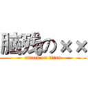脑残の×× (attack on titan)