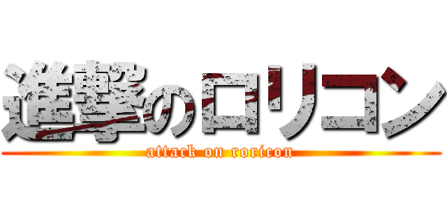 進撃のロリコン (attack on roricon)