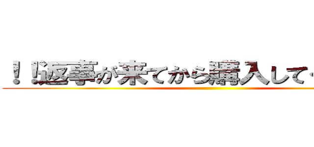 ！！返事が来てから購入してください様 ()