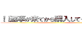 ！！返事が来てから購入してください様 ()