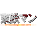 東鉄マン (rebellion the east iron)