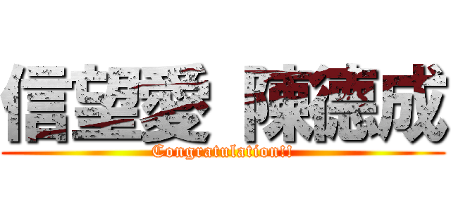 信望愛 陳德成 (Congratulation!!)